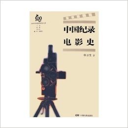 中国纪录电影史