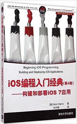 iOS编程入门经典:构建和部署iOS 7应用(第4版)