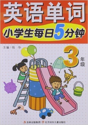 小学生每日5分钟英语单词:3年级