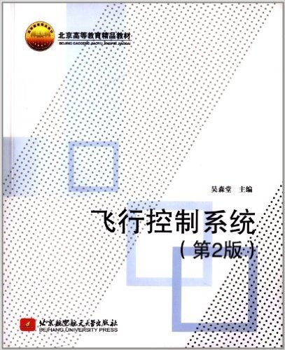 北京高等教育精品教材:飞行控制系统(第2版)