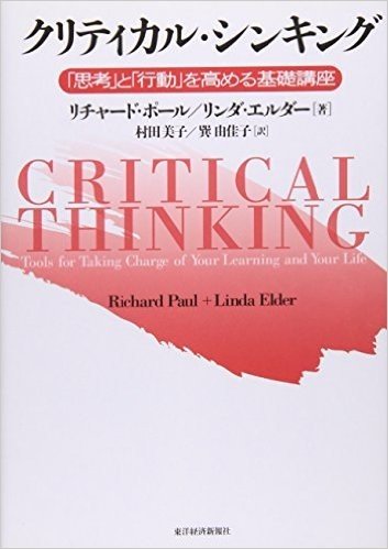 クリティカル·シンキング:"思考"と"行動"を高める基礎講座