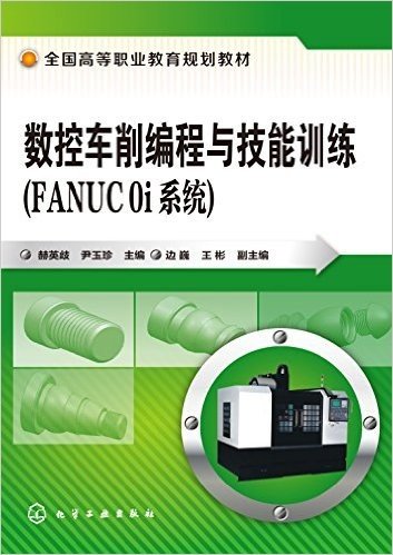 数控车削编程与技能训练(FANUC 0i系统)