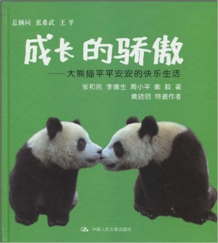 成长的骄傲:大熊猫平平安安的快乐生活