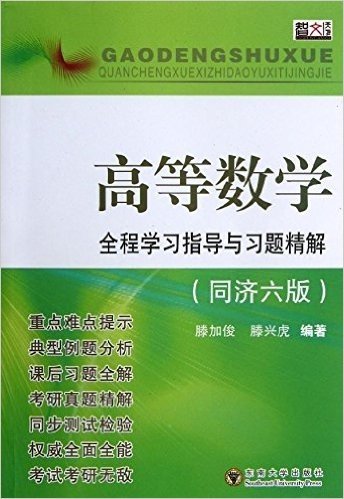 高等数学全程学习指导与习题精解(同济6版)