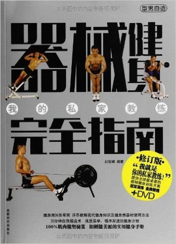 器械健身完全指南(修订版)(附DVD光盘1张)