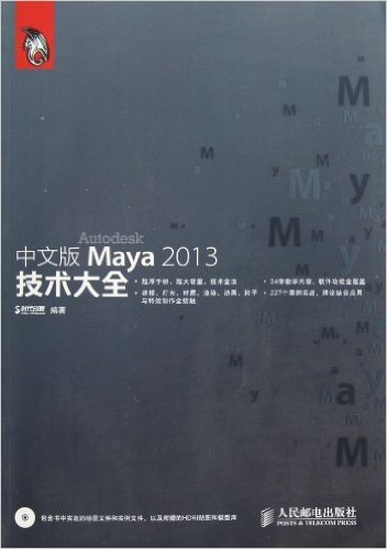 中文版Maya 2013技术大全(附光盘)