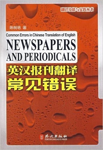 英汉报刊翻译常见错误