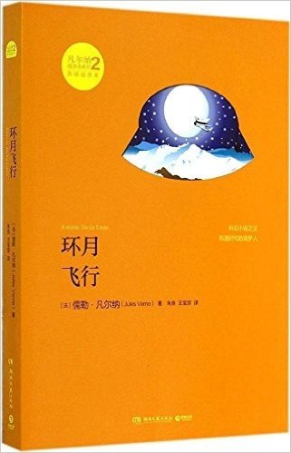 凡尔纳漫游者系列(第2辑):环月飞行(原版插图本)