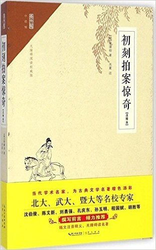 崇文馆·小说馆:初刻拍案惊奇(注释本)