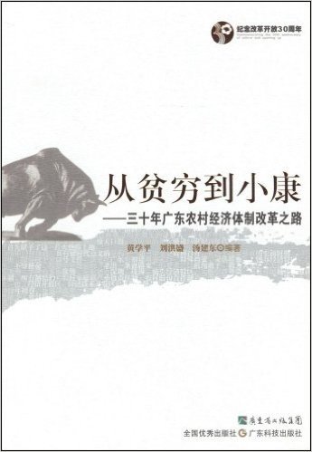从贫穷到小康:三十年广东农村经济体制改革之路