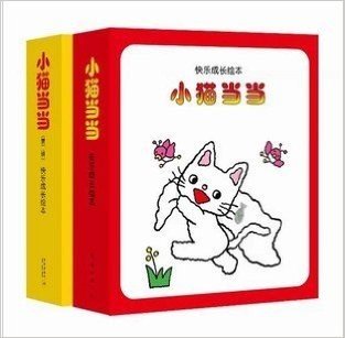 小猫当当（全20册）（日本销量最大的绘本系列，养成好习惯、好品格的最佳读物）