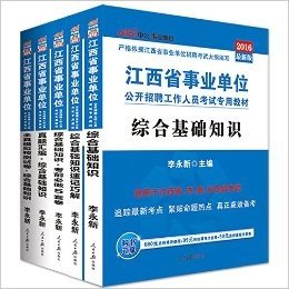 中公版·(2016)江西省事业单位公开招聘工作人员考试专用教材:综合基础知识+真题汇编+全真模拟预测试卷+考前必做5套卷+速记巧解(套装共5册)(附680元名师精讲课程+99元省考网校代金券+50元面授课程优惠券)