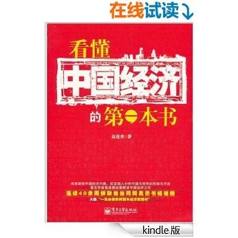 看懂中国经济的第一本书 (在这里读懂中国经济)