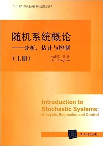 随机系统概论:分析、估计与控制(上)