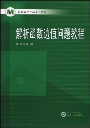 高等学校数学系列教材•解析函数边值问题教程