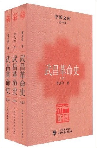 中国文库•史学类:武昌革命史(套装共3册)