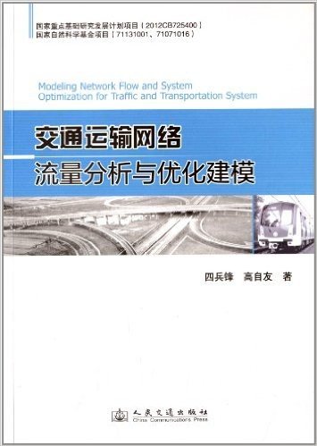 交通运输网络流量分析与优化建模