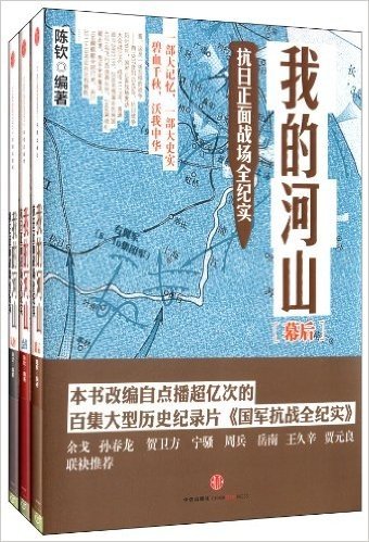 我的河山:抗日正面战场全纪实(套装共3册)