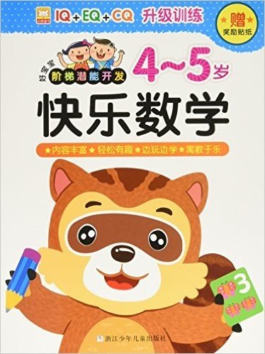 好宝宝阶梯潜能开发:快乐数学(4-5岁)(附奖励贴纸)