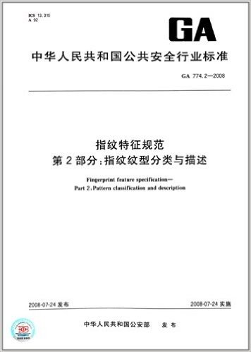 指纹特征规范(第2部分):指纹纹型分类与描述(GA 774.2-2008)