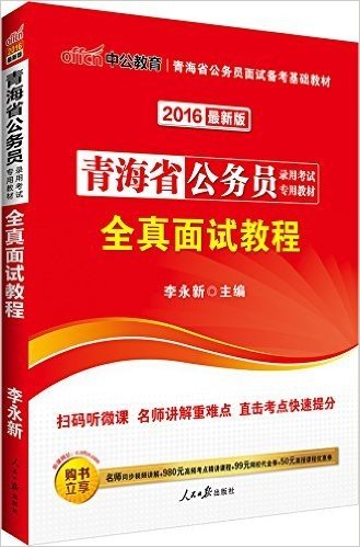 中公版·(2016)青海省公务员录用考试专业教材:全真面试教程(二维码版)(附名师同步视频讲解+980元高频考点精讲课程+99元网校代金券+50元面授课程优惠券)