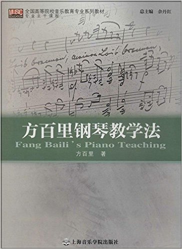 全国高等院校音乐教育专业系列教材:方百里钢琴教学法