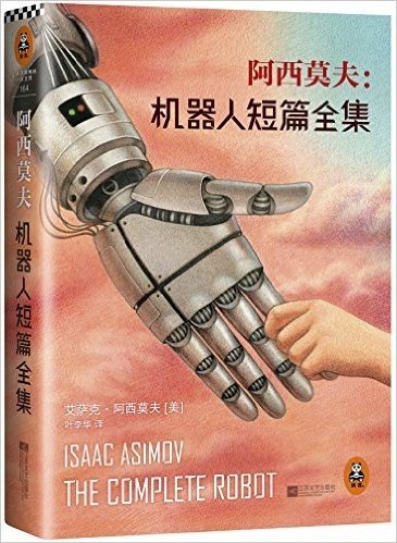 阿西莫夫:机器人短篇全集