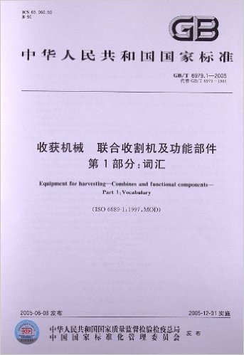 收获机械 联合收割机及功能部件 第1部分:词汇(GB/T 6979.1-2005)