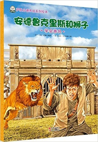 萨默品德养成系列绘本:安德鲁克里斯和狮子