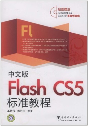Flash CS5标准教程(中文版)(附DVD-ROM光盘1张)