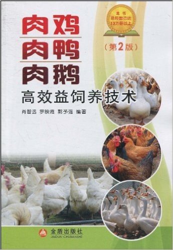 肉鸡肉鸭肉鹅高效益饲养技术(第2版)