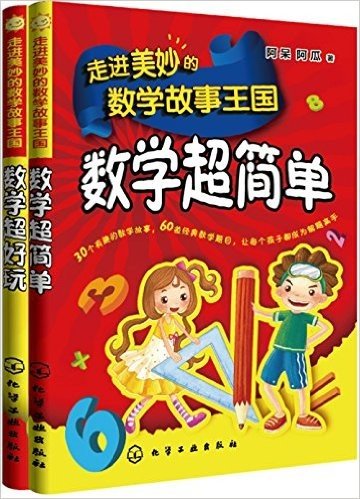 走进美妙的数学故事王国(套装共2册)