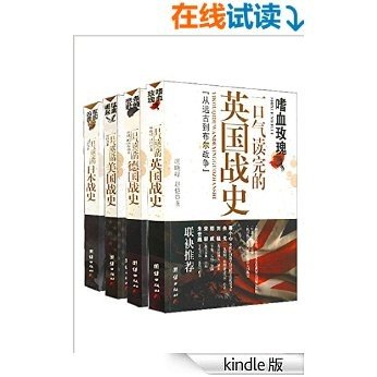 一口气读完的大国战史系列—嗜血玫瑰、条顿悲歌、猛禽崛起、军国凶兽（英国、德国、美国、日本）