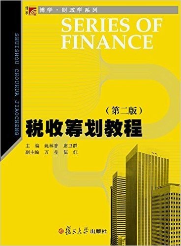 复旦博学·财政学系列:税收筹划教程 (第二版)