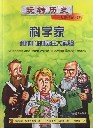 玩转历史大腕传记书系:科学家和他们的疯狂大实验