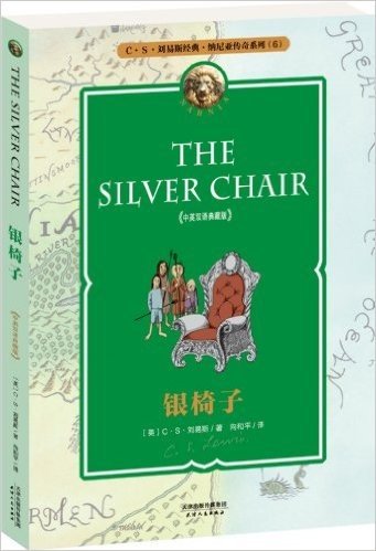 纳尼亚传奇系列6:银椅子(中英双语典藏版)