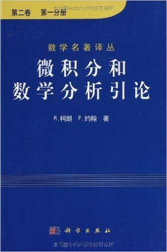 微积分和数学分析引论(第2卷共2册)