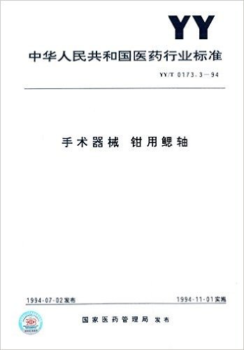 中华人民共和国医药行业标准:手术器械 钳用鳃轴(YY/T 0173.3-94)