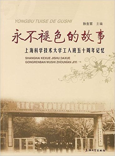 永不褪色的故事:上海科学技术大学工人班五十周年记忆