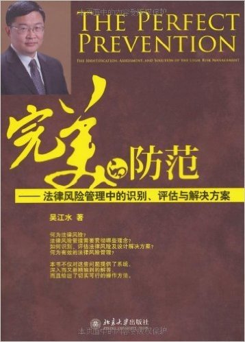 完美的防范:法律风险管理中的识别、评估与解决方案