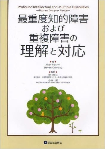 最重度知的障害および重複障害の理解と対応