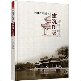 中国古典园林建筑图录:北方园林