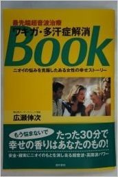 ワキガ・多汗症解消Book 最先端超音波治療 ニオイの悩みを克服したある女性の幸せストーリー