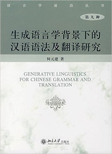 生成语言学背景下的汉语语法及翻译研究(第9种)