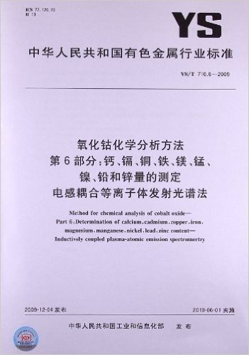 氧化钴化学分析方法(第6部分):钙、镉、铜、铁、镁、锰、镍、铅和锌量的测定 电感耦合等离子体发射光谱法(YS/T 710.6-2009)