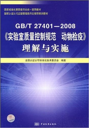 GB/T27401-2008实验室质量控制规范动物检疫理解与实施