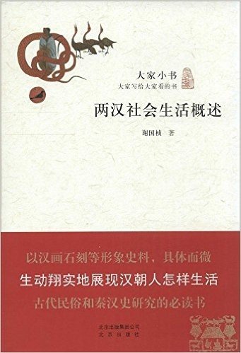 大家小书:两汉社会生活概述