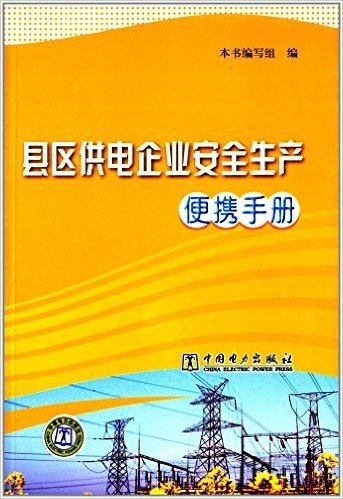 县区供电企业安全生产便携手册