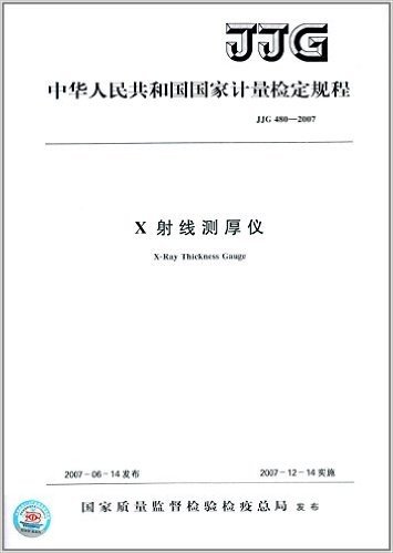 中华人民共和国国家计量检定规程:射线测厚仪(JJG 480-2007)