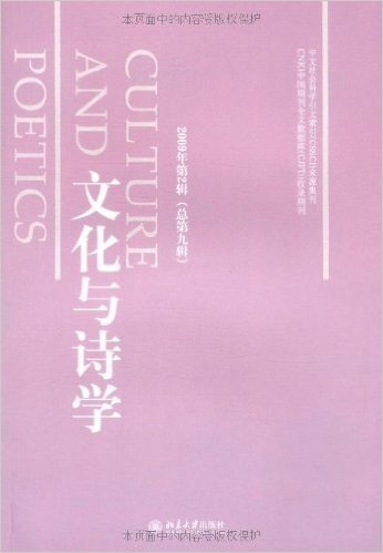 文化与诗学(2009年第2辑)(总第9辑)